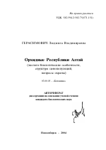 Орхидные Республики Алтай - тема автореферата по биологии, скачайте бесплатно автореферат диссертации