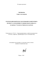 Геогидродинамическое обоснование мониторинга процесса затопления угольных шахт Донбасса - тема автореферата по наукам о земле, скачайте бесплатно автореферат диссертации