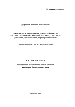 Эколого-эпизоотологический анализ протостронгилид Южной части Дагестана - тема автореферата по биологии, скачайте бесплатно автореферат диссертации