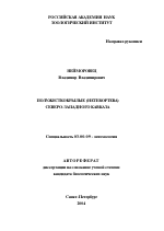 Полужесткокрылые (HETEROPTERA) Северо-Западного Кавказа - тема автореферата по биологии, скачайте бесплатно автореферат диссертации