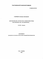 Биоразнообразие, систематика и филогения отряда Himatismenida Page, 1987 (Rhizopoda) - тема автореферата по биологии, скачайте бесплатно автореферат диссертации