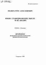 Флора Ставропольских высот и её анализ - тема автореферата по биологии, скачайте бесплатно автореферат диссертации