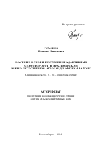 Научные основы построения адаптивных севооборотов в Красноярском южно-лесостепном агроландшафтном районе - тема автореферата по сельскому хозяйству, скачайте бесплатно автореферат диссертации