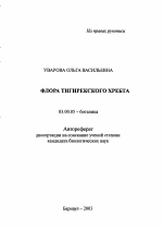 Флора Тигирекского хребта - тема автореферата по биологии, скачайте бесплатно автореферат диссертации