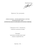 Свеклосахарная агропромышленная система Краснодарского края - тема автореферата по наукам о земле, скачайте бесплатно автореферат диссертации