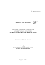 Структура катенных комплексов Среднерусской лесостепи - тема автореферата по биологии, скачайте бесплатно автореферат диссертации