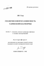 Геология и нефтегазоносность Таримской платформы - тема автореферата по геологии, скачайте бесплатно автореферат диссертации