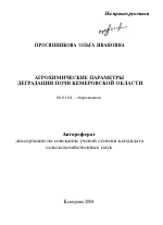 Агрохимические параметры деградации почв Кемеровской области - тема автореферата по сельскому хозяйству, скачайте бесплатно автореферат диссертации