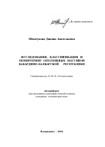 Исследования, классификация и мониторинг оползневых массивов Кабардино-Балкарской Республики - тема автореферата по наукам о земле, скачайте бесплатно автореферат диссертации