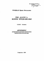 Род Allium L. флоры Предкавказья - тема автореферата по биологии, скачайте бесплатно автореферат диссертации