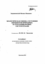 Экологическая оценка состояния биоценозов природных и агроландшафтных систем Кубани - тема автореферата по биологии, скачайте бесплатно автореферат диссертации