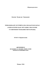 Трихоцефалез нутрий в Краснодарском крае - тема автореферата по биологии, скачайте бесплатно автореферат диссертации