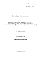 Блохи (Siphonaptera) Кавказа - тема автореферата по биологии, скачайте бесплатно автореферат диссертации