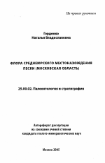 Флора среднеюрского местонахождения Пески (Московская область) - тема автореферата по наукам о земле, скачайте бесплатно автореферат диссертации