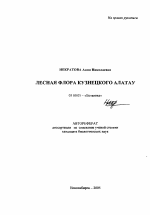 Лесная флора Кузнецкого Алатау - тема автореферата по биологии, скачайте бесплатно автореферат диссертации