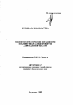 Эколого-географические особенности ксилотрофных базидиомицетов Астраханской области - тема автореферата по биологии, скачайте бесплатно автореферат диссертации
