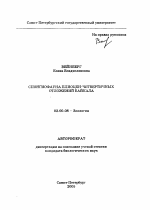 Спонгиофауна плиоцен-четвертичных отложений Байкала - тема автореферата по биологии, скачайте бесплатно автореферат диссертации