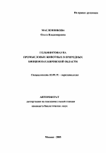 Гельминтофауна промысловых животных в природных биоценозах Кировской области - тема автореферата по биологии, скачайте бесплатно автореферат диссертации