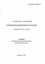 Прямокрылые (Orthoptera) юга России - тема автореферата по биологии, скачайте бесплатно автореферат диссертации