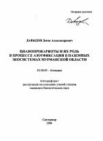 Цианопрокариоты и их роль в процессе азотфиксации в наземных экосистемах Мурманской области - тема автореферата по биологии, скачайте бесплатно автореферат диссертации