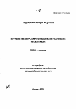 Питание некоторых массовых видов гидромедуз в Белом море - тема автореферата по биологии, скачайте бесплатно автореферат диссертации
