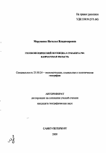 Геоэкономический потенциал субъекта РФ - тема автореферата по наукам о земле, скачайте бесплатно автореферат диссертации