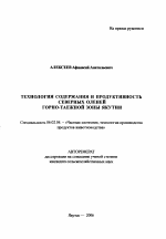 Технология содержания и продуктивность северных оленей горно-таежной зоны Якутии - тема автореферата по сельскому хозяйству, скачайте бесплатно автореферат диссертации