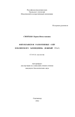 Фитопланктон разнотипных озер Ильменского заповедника - тема автореферата по биологии, скачайте бесплатно автореферат диссертации