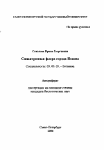 Синантропная флора города Пскова - тема автореферата по биологии, скачайте бесплатно автореферат диссертации