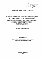 Использование монотерпеноидов в качестве средств защиты промышленных материалов от микробиологических повреждений - тема автореферата по биологии, скачайте бесплатно автореферат диссертации