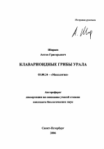 Клавариоидные грибы Урала - тема автореферата по биологии, скачайте бесплатно автореферат диссертации