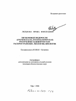 Зигнемовые водоросли (Zygnematales, zygnematophyceae) Республики Башкортостан - тема автореферата по биологии, скачайте бесплатно автореферат диссертации