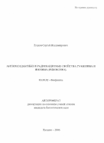Антиоксидантные и радиозащитные свойства гуанозина и инозина (рибоксина) - тема автореферата по биологии, скачайте бесплатно автореферат диссертации