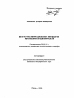 География миграционных процессов Республики Башкортостан - тема автореферата по наукам о земле, скачайте бесплатно автореферат диссертации