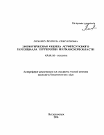 Экологическая оценка агроресурсного потенциала территории Мурманской области - тема автореферата по биологии, скачайте бесплатно автореферат диссертации
