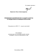 Применение биопрепаратов в защите капусты от вредителей в Кузнецкой лесостепи - тема автореферата по сельскому хозяйству, скачайте бесплатно автореферат диссертации