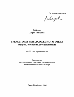Трематоды рыб Ладожского озера - тема автореферата по биологии, скачайте бесплатно автореферат диссертации