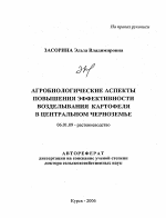 Агробиологические аспекты повышения эффективности возделывания картофеля в Центральном Черноземье - тема автореферата по сельскому хозяйству, скачайте бесплатно автореферат диссертации