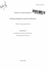 Компьютерный анализ сплайсинга - тема автореферата по биологии, скачайте бесплатно автореферат диссертации