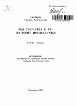 Род Centaurea L. S.L. во флоре Предкавказья - тема автореферата по биологии, скачайте бесплатно автореферат диссертации