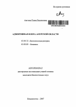 Адвентивная флора Амурской области - тема автореферата по биологии, скачайте бесплатно автореферат диссертации