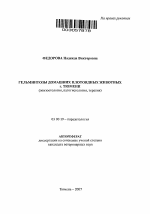 Гельминтозы домашних плотоядных животных г. Тюмени - тема автореферата по биологии, скачайте бесплатно автореферат диссертации