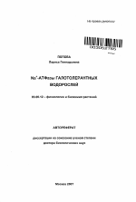 Na+-АТФазы галотолерантных водорослей - тема автореферата по биологии, скачайте бесплатно автореферат диссертации