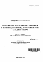 Особенности накопления флавоноидов в полынях (Artemisia L.) лесостепной зоны Западной Сибири - тема автореферата по биологии, скачайте бесплатно автореферат диссертации