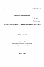 Анализ системы и филогении Солнечников (Heliozoa) - тема автореферата по биологии, скачайте бесплатно автореферат диссертации