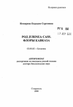Род Jurinea Cass. флоры Кавказа - тема автореферата по биологии, скачайте бесплатно автореферат диссертации