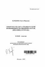 Орнитофауна юга Среднерусской возвышенности: видовой состав, динамика и охрана - тема автореферата по биологии, скачайте бесплатно автореферат диссертации