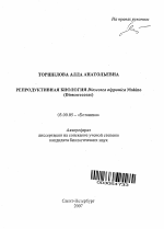 Репродуктивная биология Dioscorea nipponica Makino - тема автореферата по биологии, скачайте бесплатно автореферат диссертации