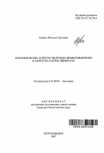 Биохимические аспекты индукции дифференцировки и апоптоза клеток линии К562 - тема автореферата по биологии, скачайте бесплатно автореферат диссертации