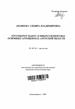 Круговорот макро- и микроэлементов в основных агроценозах Амурской области - тема автореферата по биологии, скачайте бесплатно автореферат диссертации